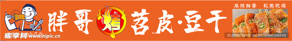 烤苕皮豆干