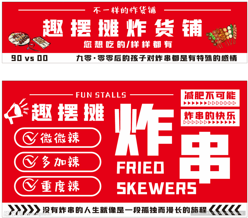 炸串