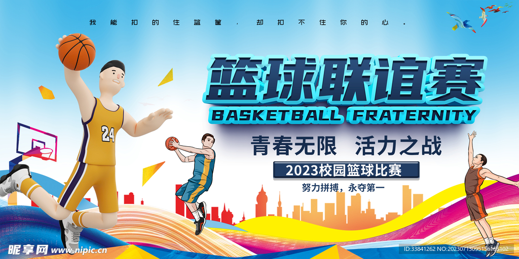 卡通篮球联谊赛友谊赛运动比赛