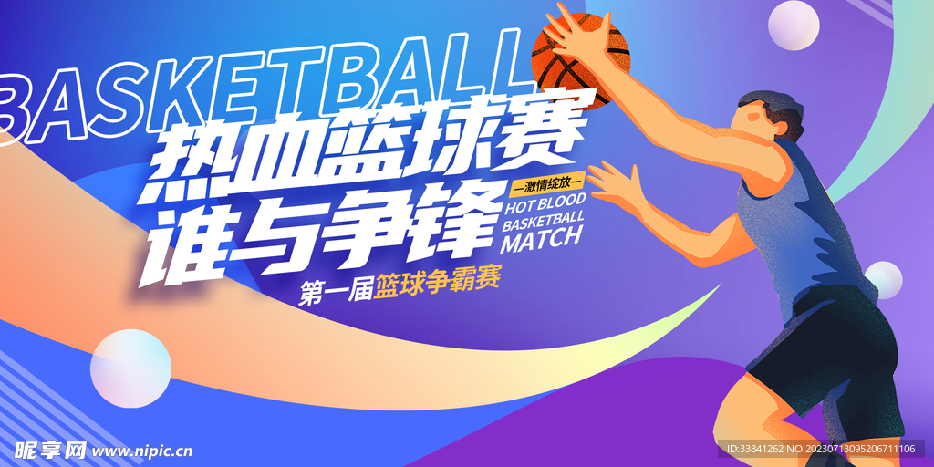 蓝色渐变热血篮球比赛争霸赛