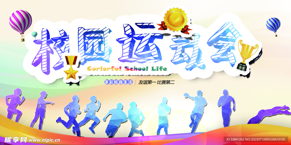 跑步篮球校园运动会展板
