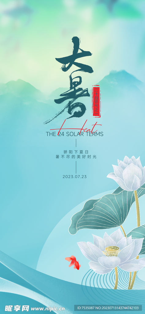 大暑节气海报