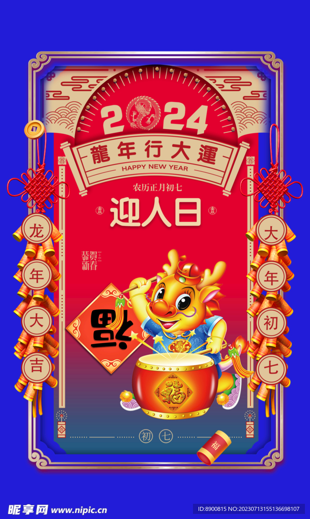 迎人日