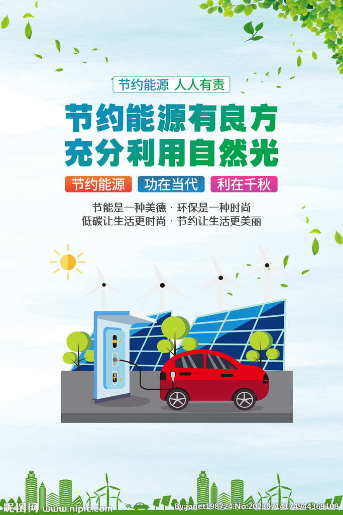 节约能源