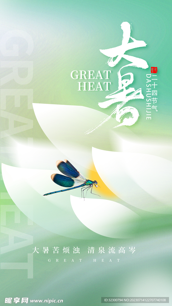 大暑节气