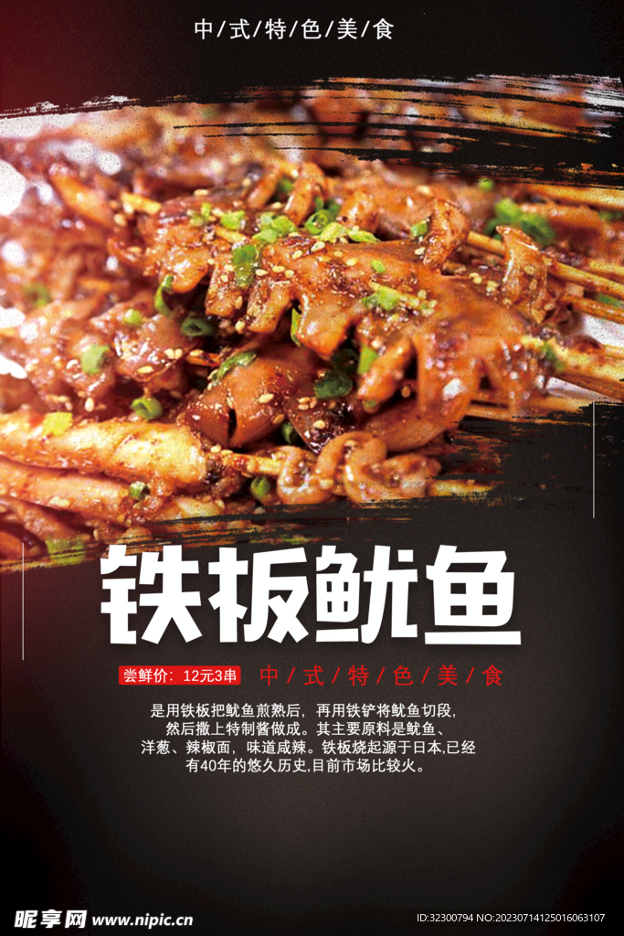 铁板鱿鱼