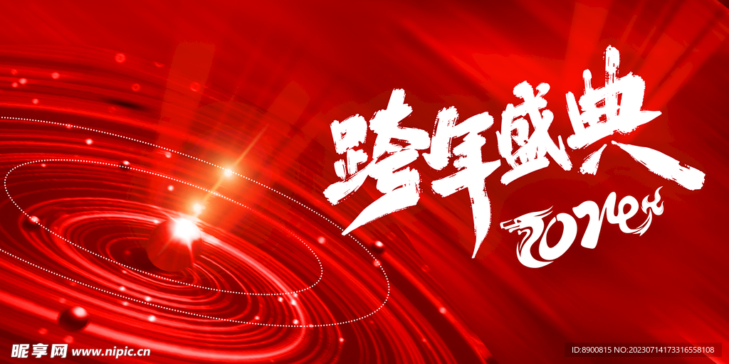 跨年