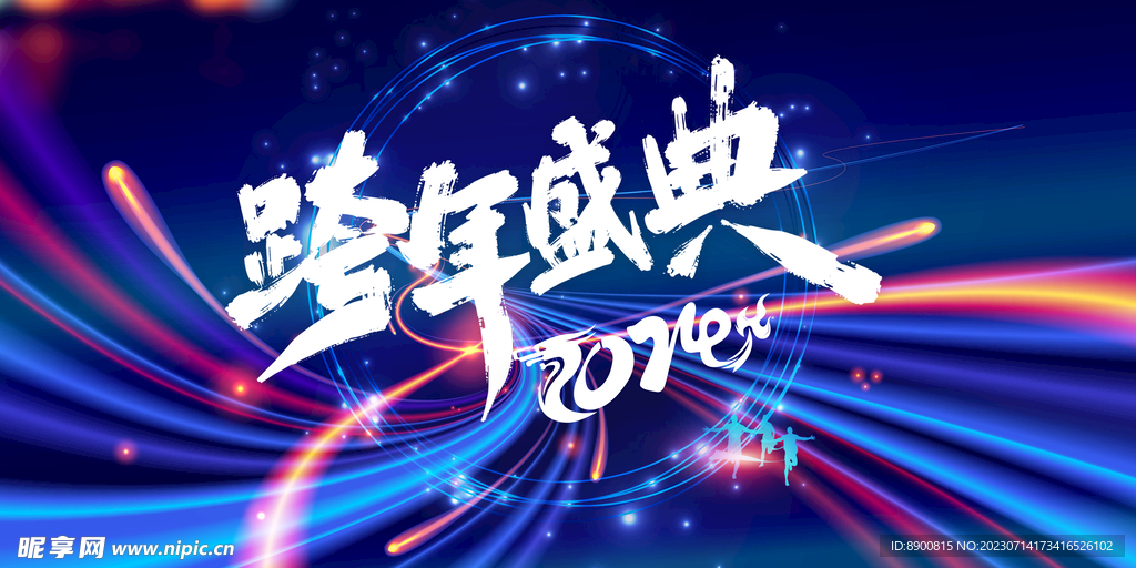 跨年2024