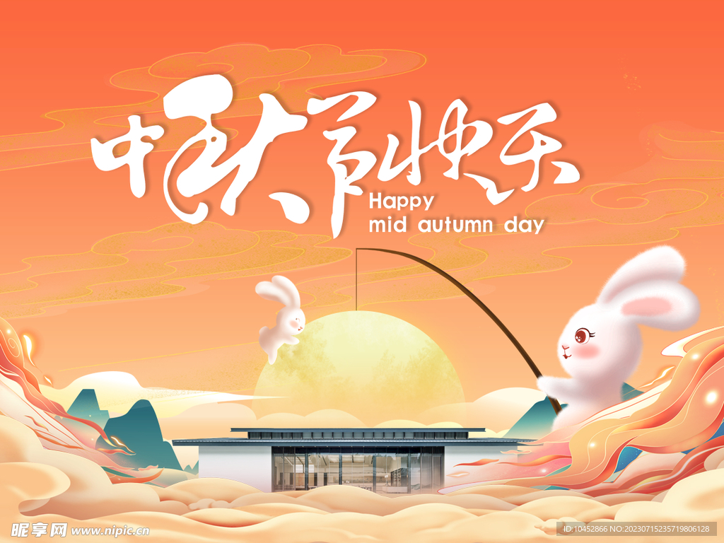 中秋节