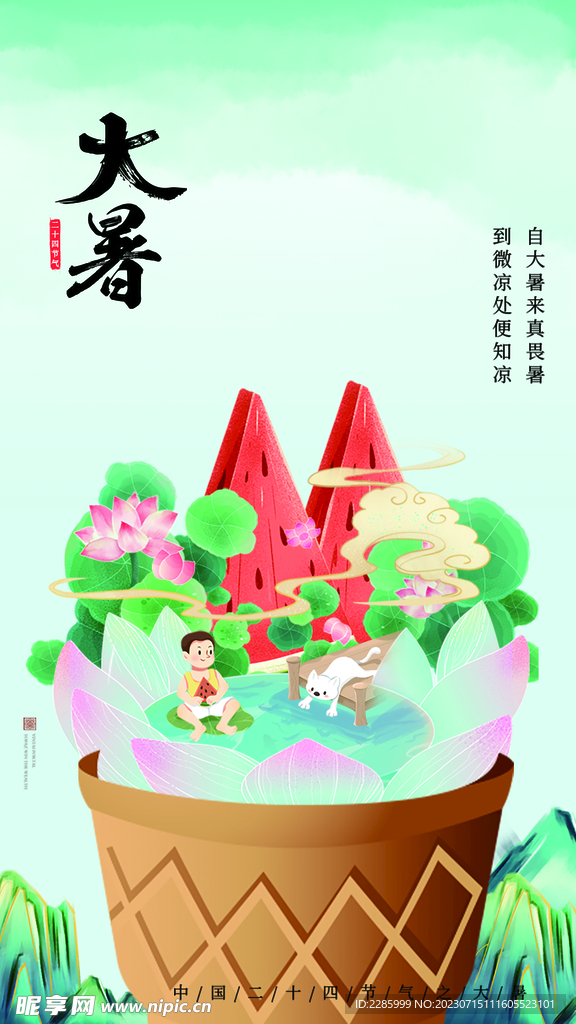 大暑节气 