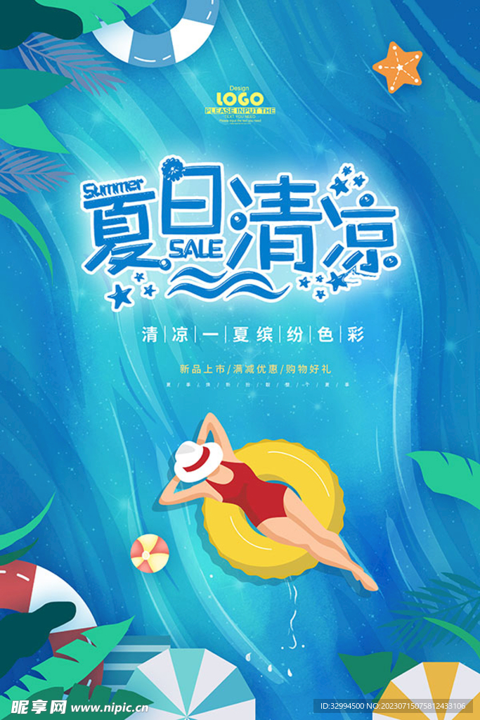 夏日清凉海报