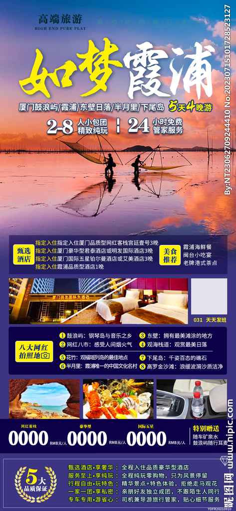 厦门 霞浦 鼓浪屿 旅游海报
