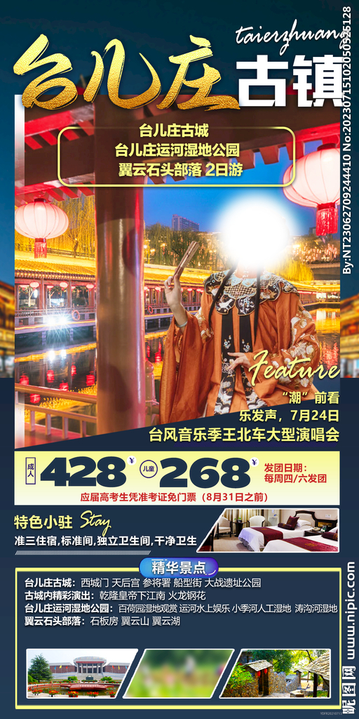 台儿庄 湿地公园 旅游海报 