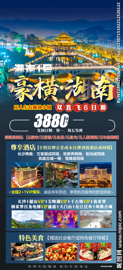 湖南 长沙 韶山 旅游海报 