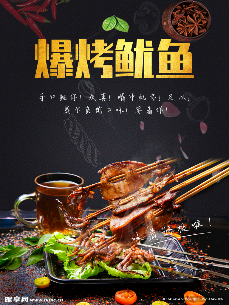 爆烤鱿鱼海报