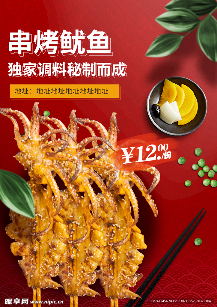 串烤鱿鱼海报