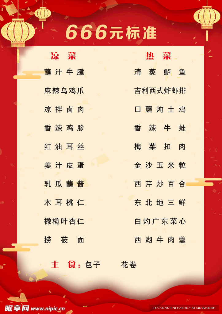 酒楼年夜饭套餐单