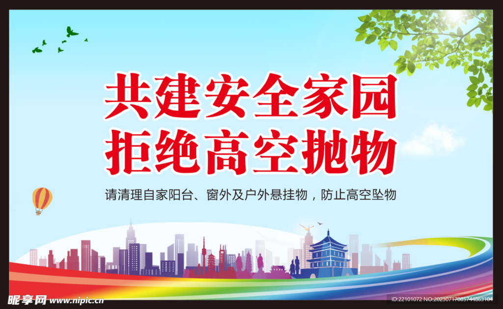 拒绝高空抛物