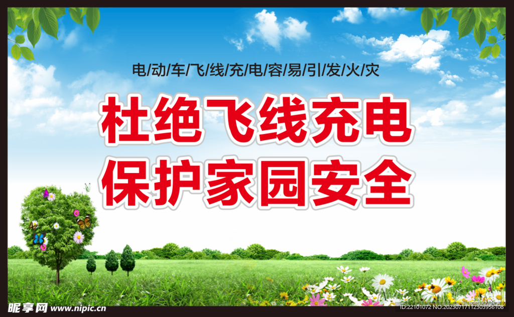 杜绝飞线充电