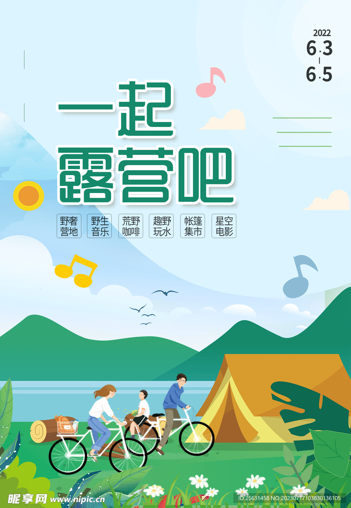 一起露营吧