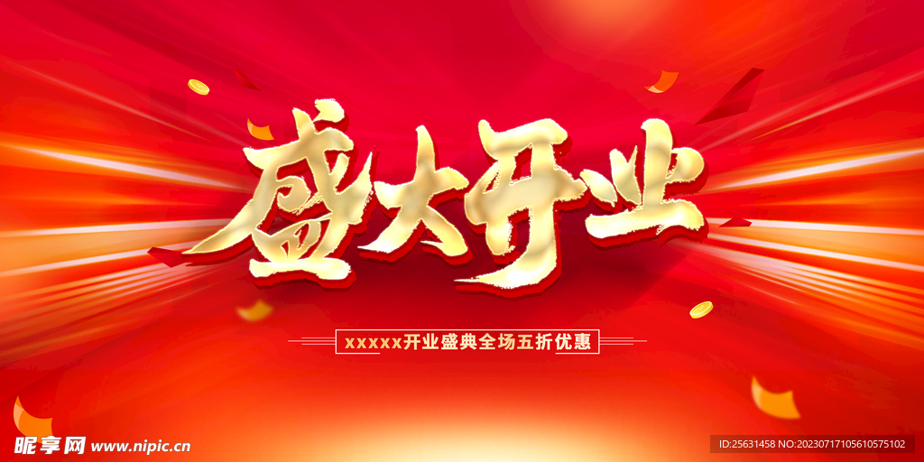 盛大开业