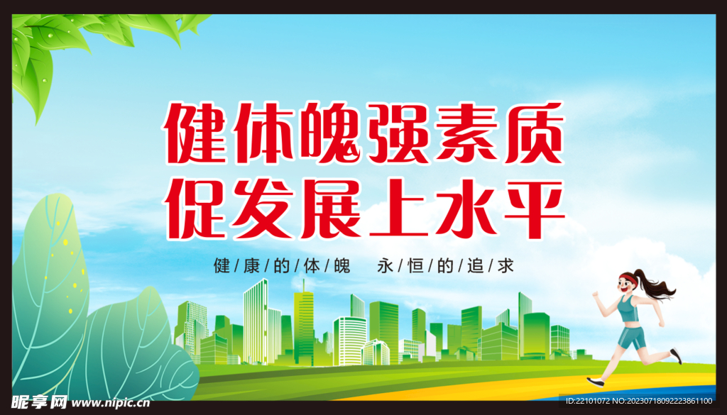 全民健身
