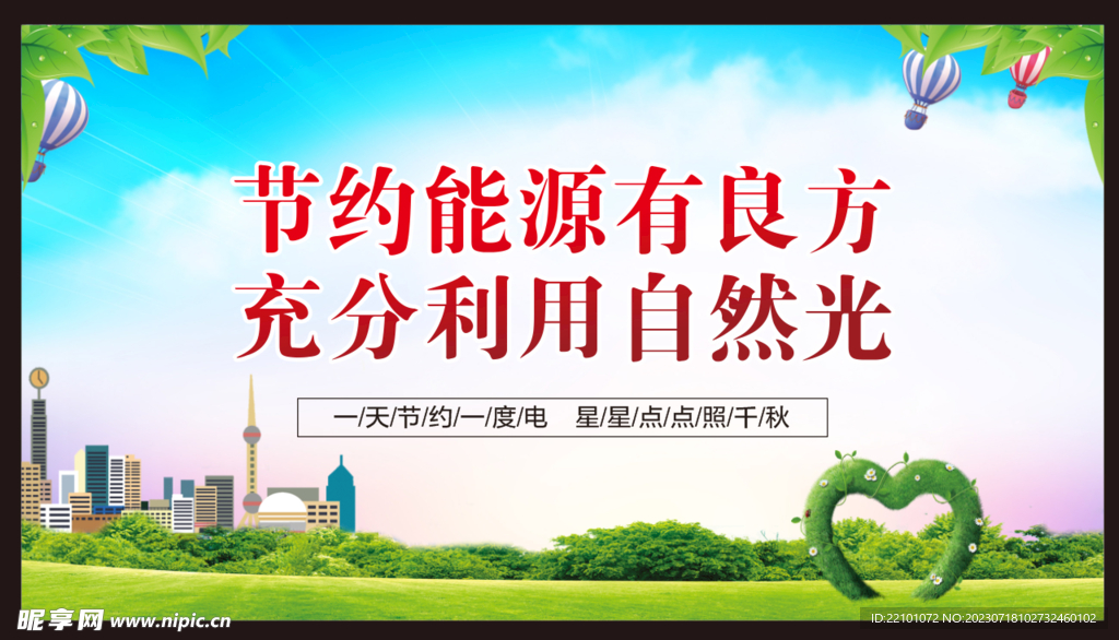节约用电