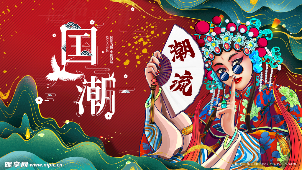 国潮 