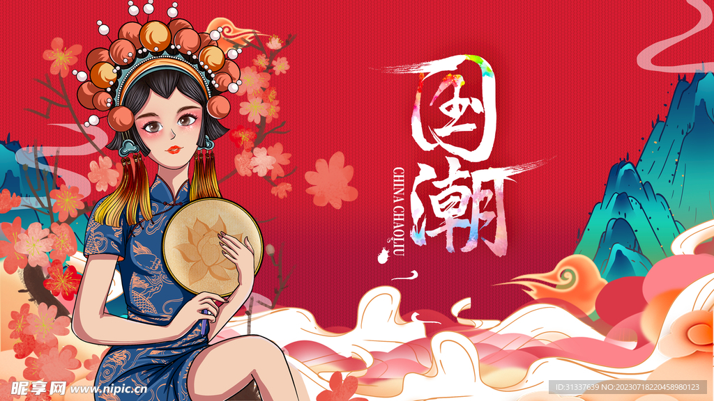 国潮 
