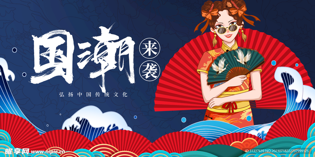 国潮