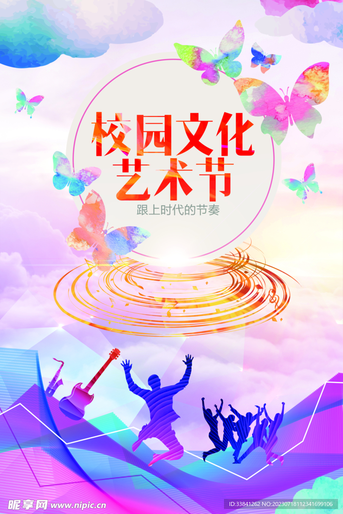 校园文化艺术节海报