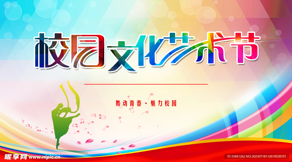 艺术节校园文化活动展板