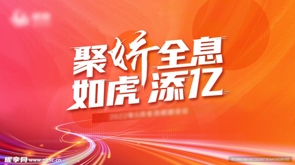 橙色企业年会背景展板