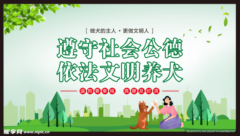 文明养犬
