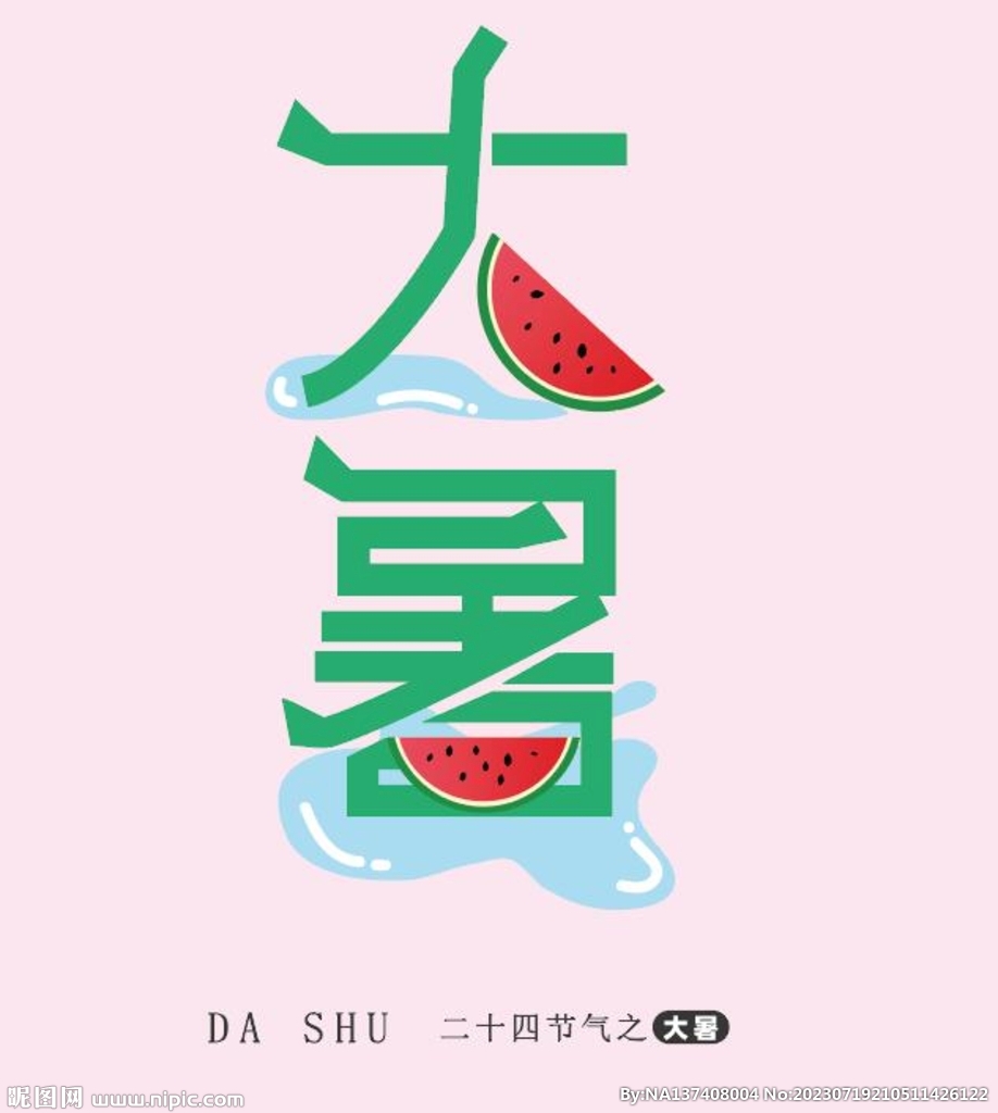 大暑字体