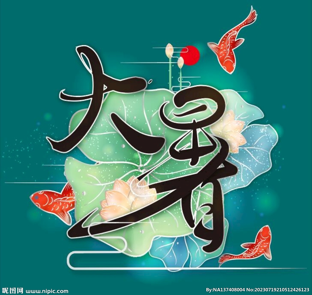 大暑字体