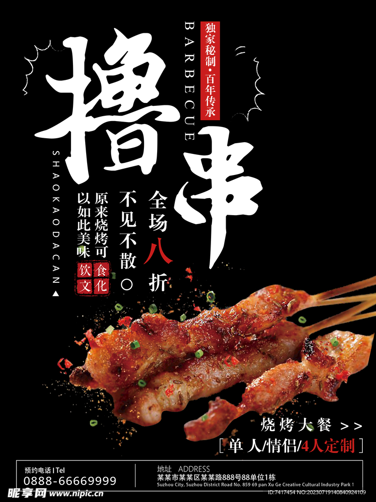 烧烤海报