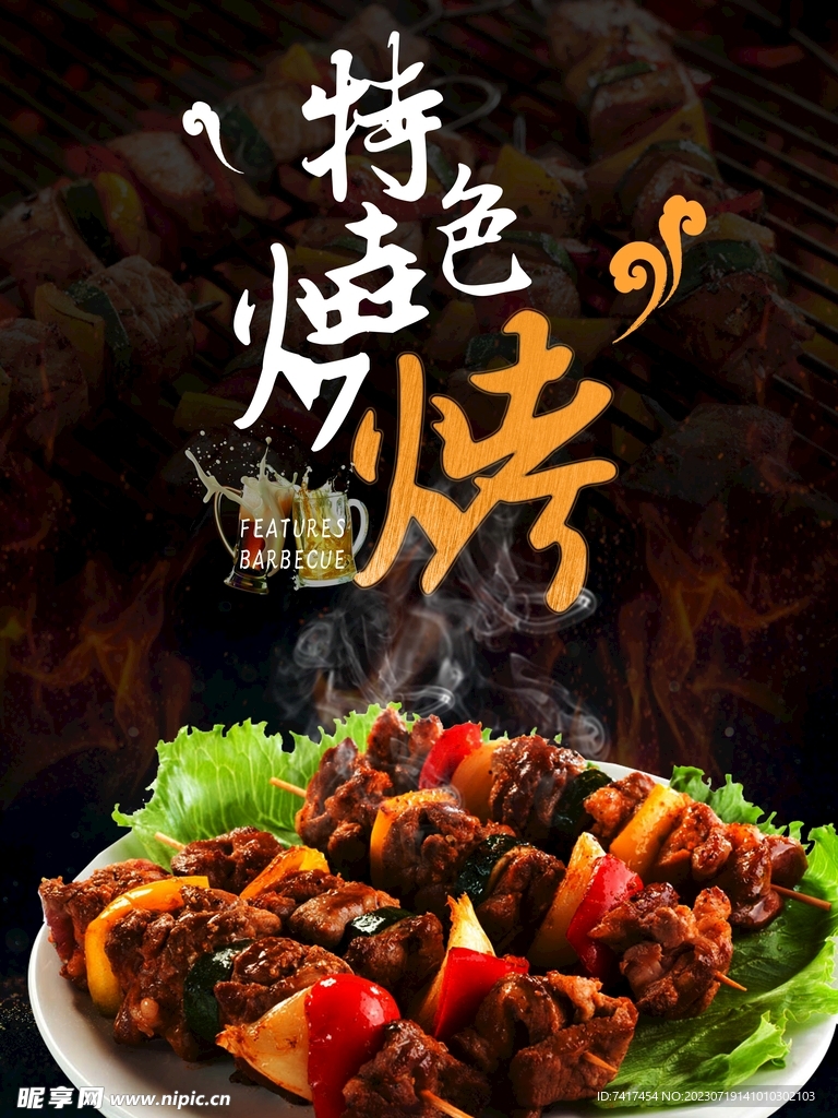 烧烤海报