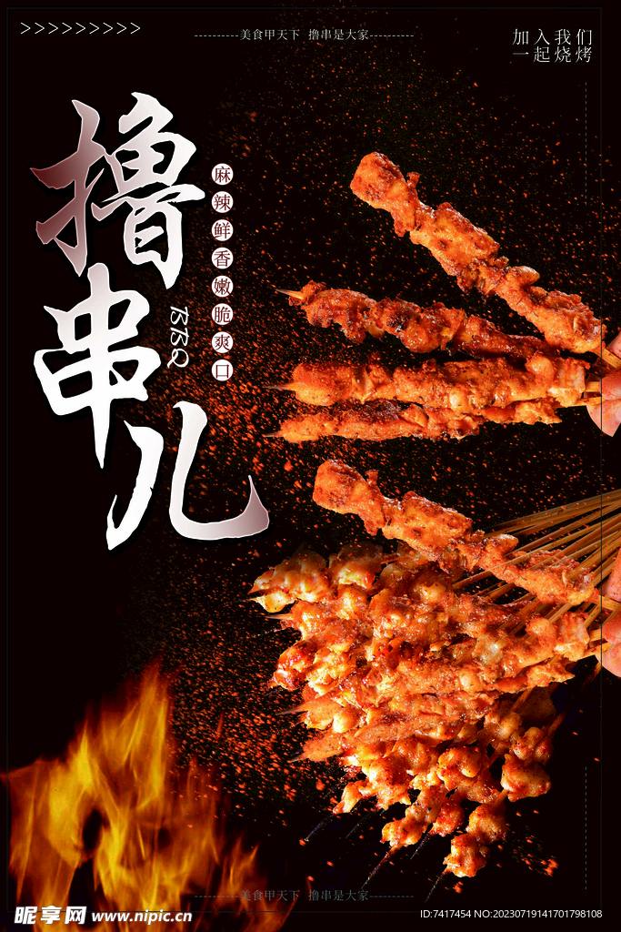 烧烤海报