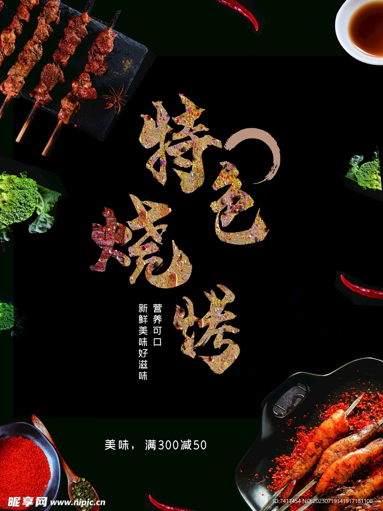 烧烤海报