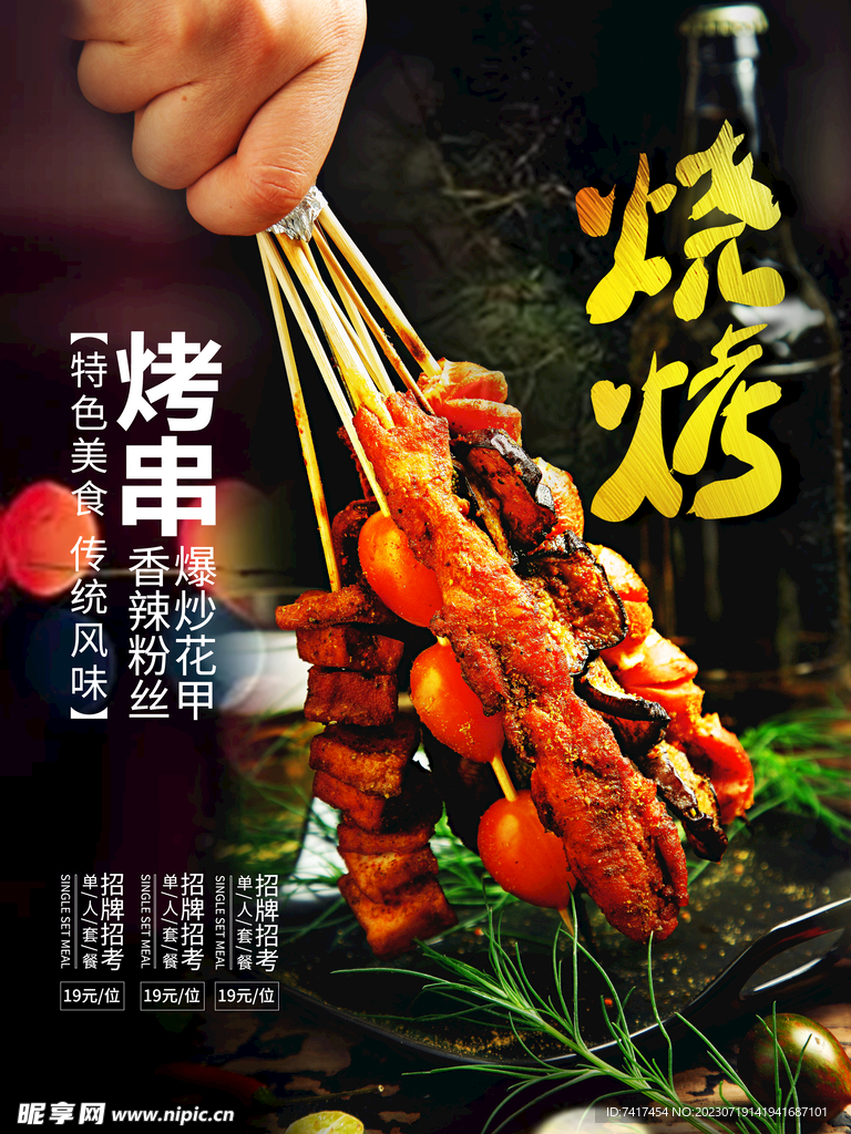 烧烤海报