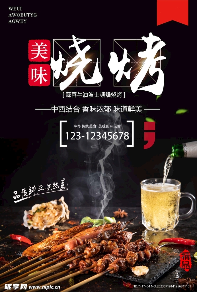 烧烤海报