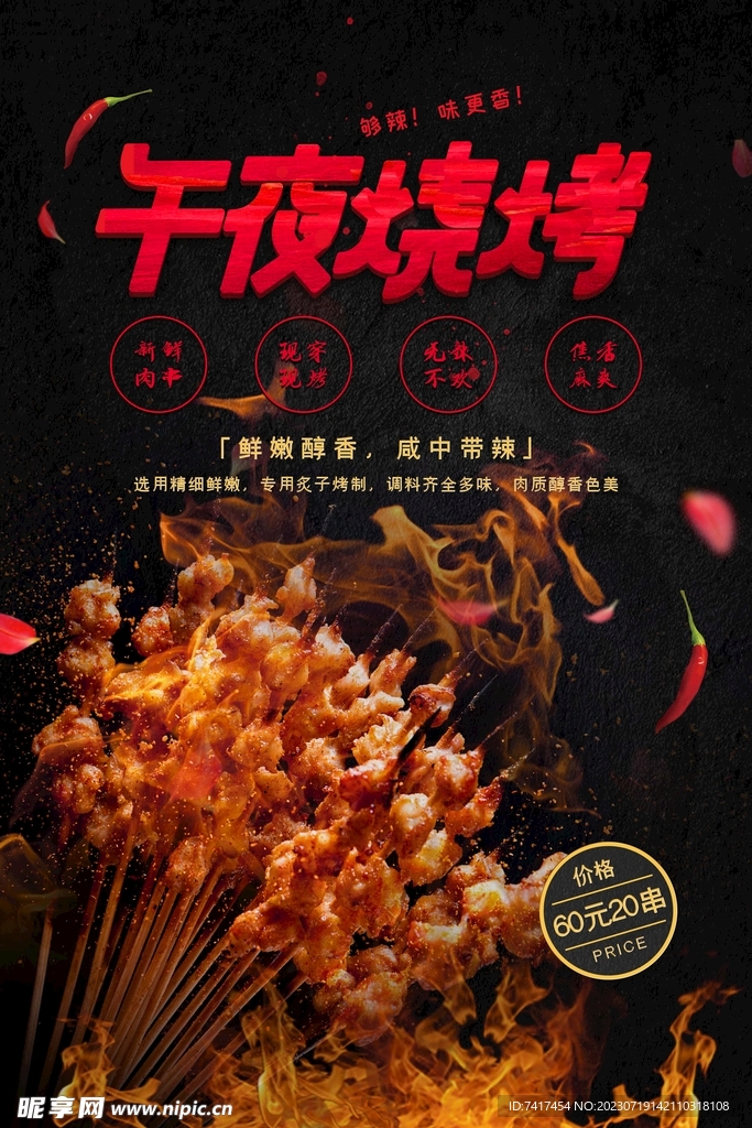 烧烤海报