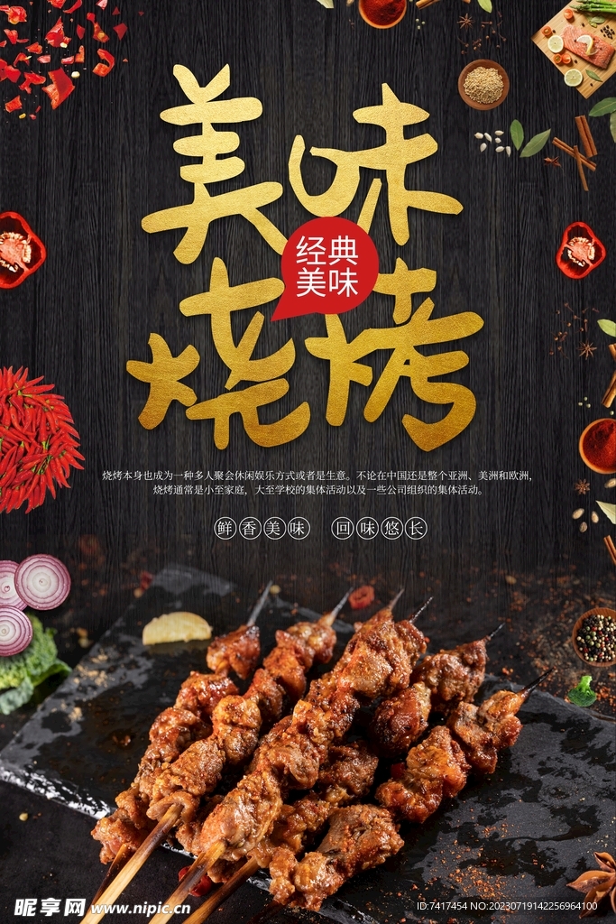 烧烤海报