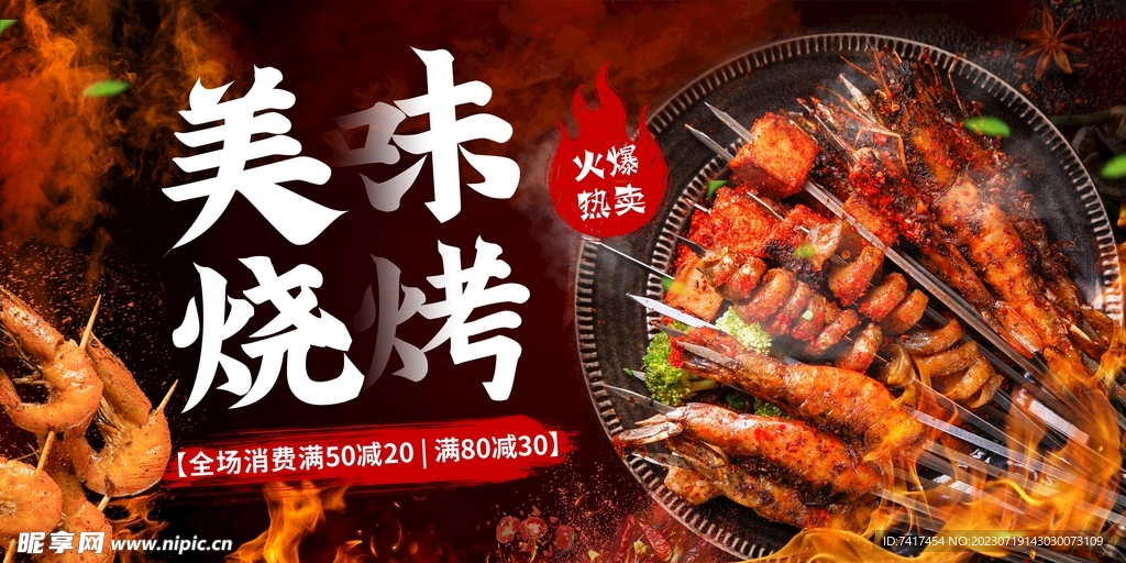 烧烤海报