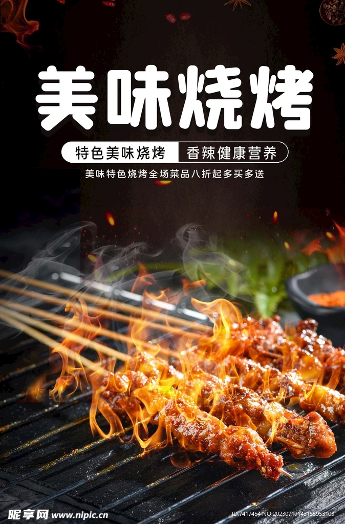 烧烤海报