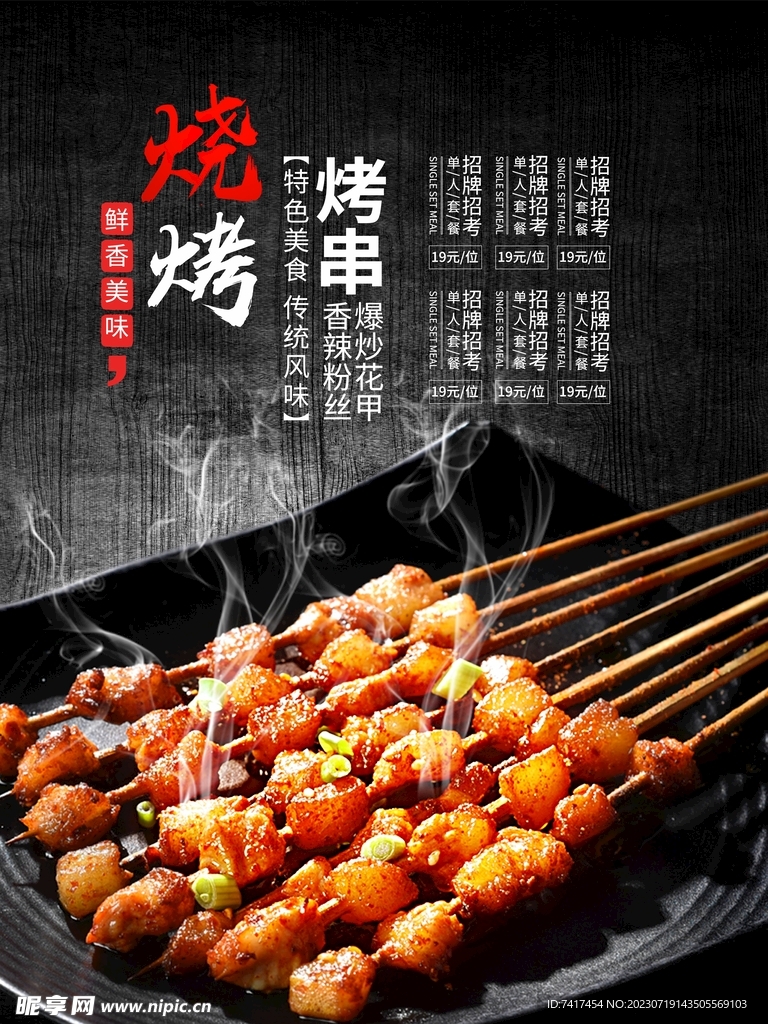 烧烤海报
