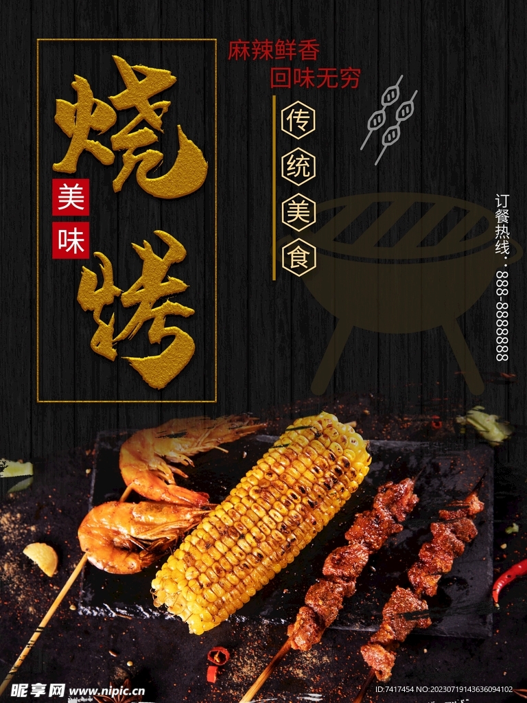 烧烤海报