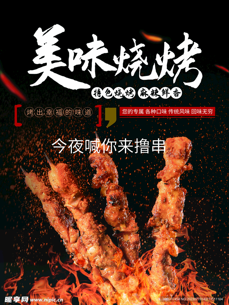 烧烤海报
