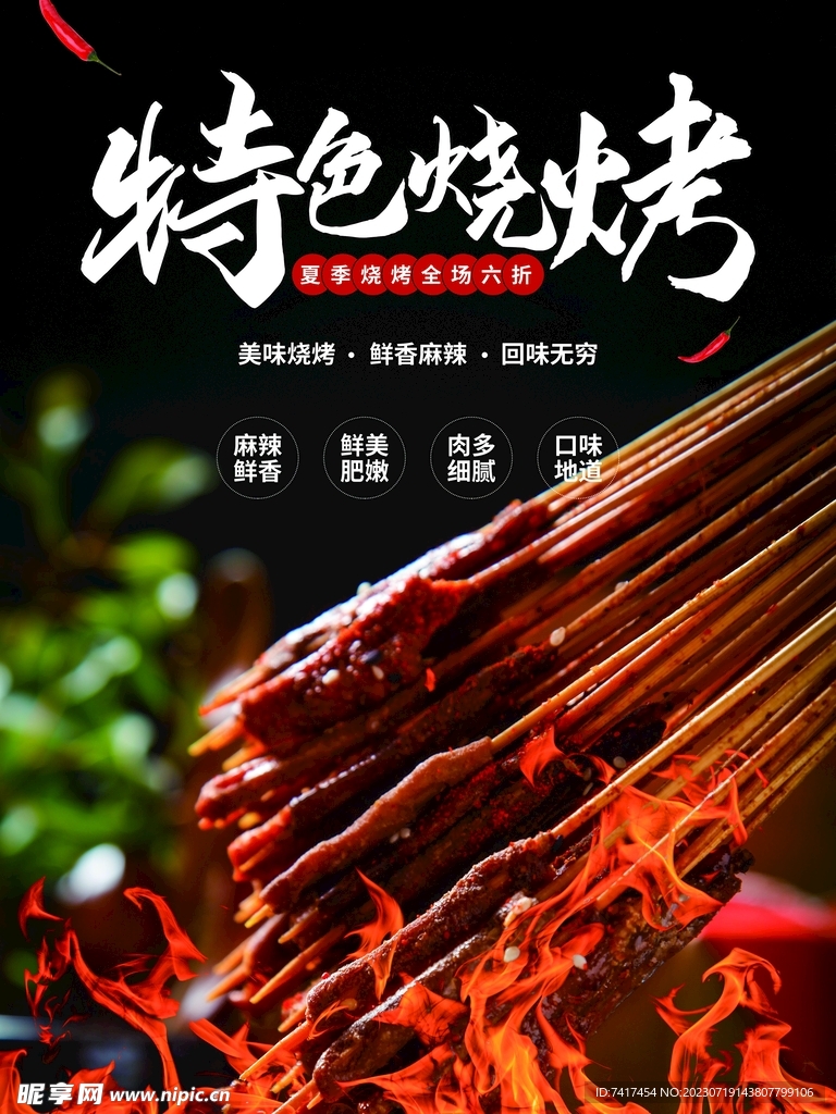 烧烤海报